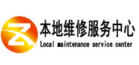 友谊本地维修服务中心（中讯网）